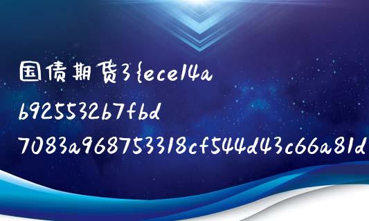 国债期货3%保证金多少杠杆_https://m.fsyjjx.cn_股指期货保证金_第1张