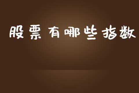 股票有哪些指数_https://m.fsyjjx.cn_股指期货保证金_第1张