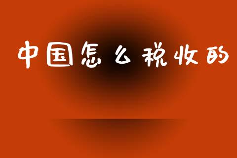 中国怎么税收的_https://m.fsyjjx.cn_股指期货保证金_第1张