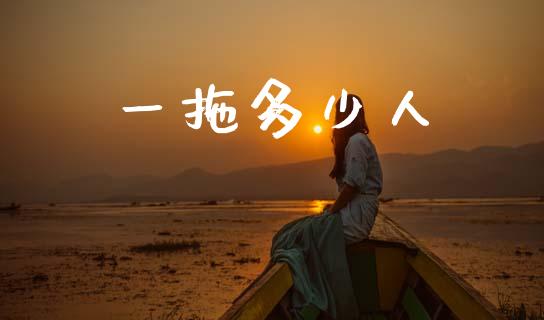 一拖多少人_https://m.fsyjjx.cn_期货如何开户_第1张