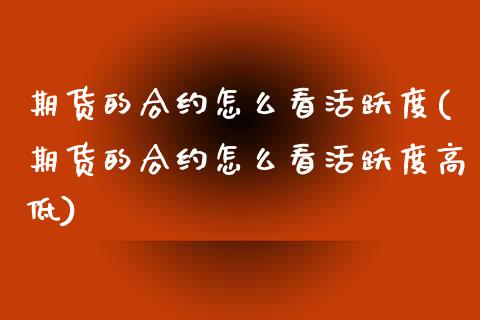 期货的合约怎么看活跃度(期货的合约怎么看活跃度高低)_https://m.fsyjjx.cn_期货保证金计算_第1张