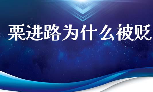 栗进路为什么被贬_https://m.fsyjjx.cn_股指期货保证金_第1张