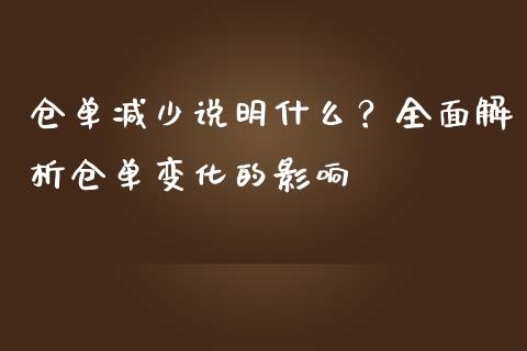 仓单减少说明什么？全面解析仓单变化的影响_https://m.fsyjjx.cn_期货保证金_第1张