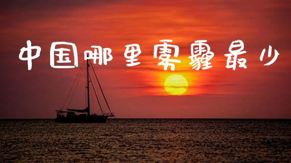 中国哪里雾霾最少_https://m.fsyjjx.cn_期货保证金计算_第1张