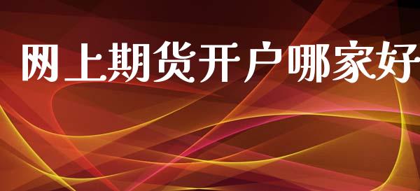 网上期货开户哪家好_https://m.fsyjjx.cn_期货保证金_第1张