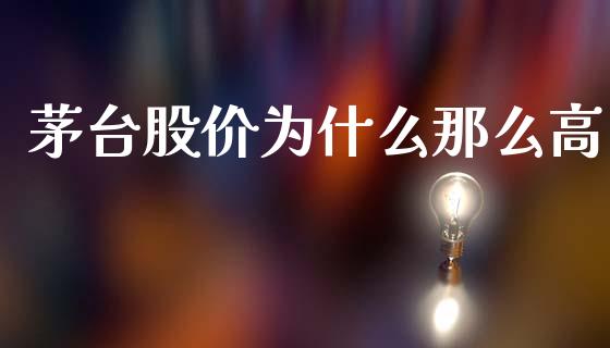 茅台股价为什么那么高_https://m.fsyjjx.cn_股指期货保证金_第1张