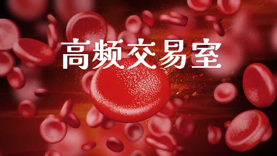 高频交易室_https://m.fsyjjx.cn_期货如何开户_第1张