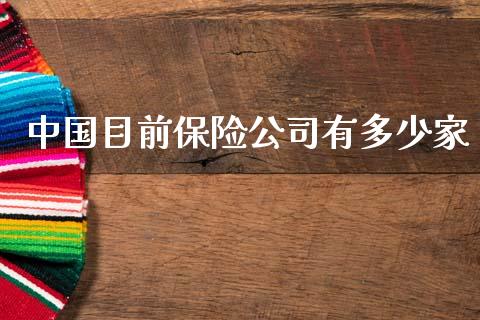 中国目前保险公司有多少家_https://m.fsyjjx.cn_期货如何开户_第1张