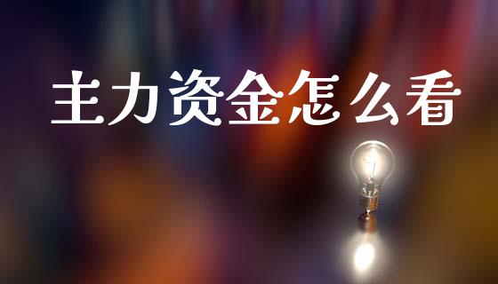 主力资金怎么看_https://m.fsyjjx.cn_期货保证金_第1张