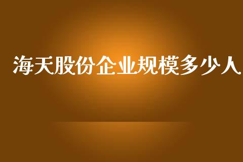 海天股份企业规模多少人_https://m.fsyjjx.cn_股指期货保证金_第1张