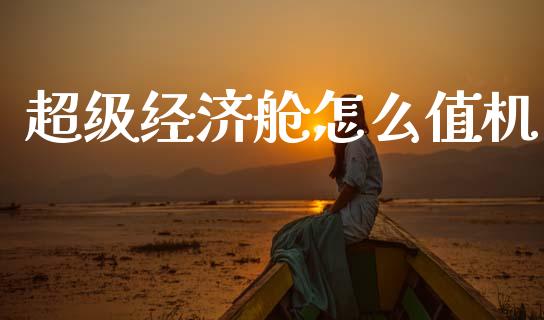 超级经济舱怎么值机_https://m.fsyjjx.cn_期货如何开户_第1张