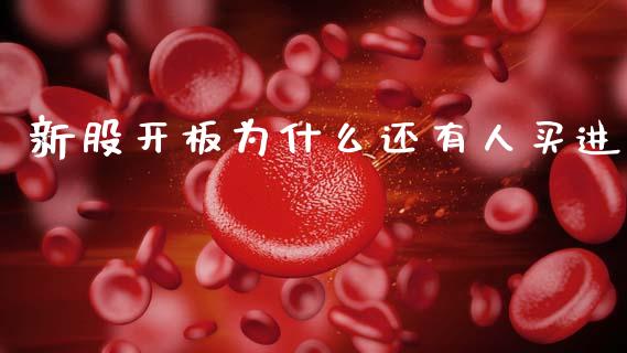 新股开板为什么还有人买进_https://m.fsyjjx.cn_期货保证金_第1张