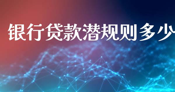 银行贷款潜规则多少_https://m.fsyjjx.cn_股指期货保证金_第1张