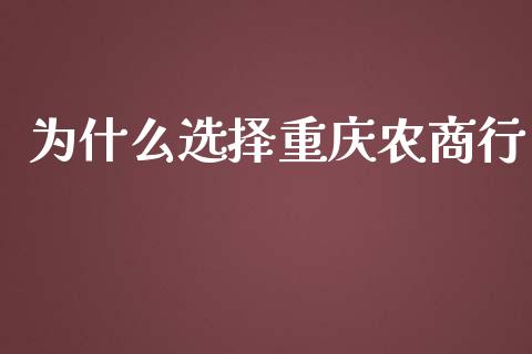 为什么选择重庆农商行_https://m.fsyjjx.cn_期货保证金计算_第1张