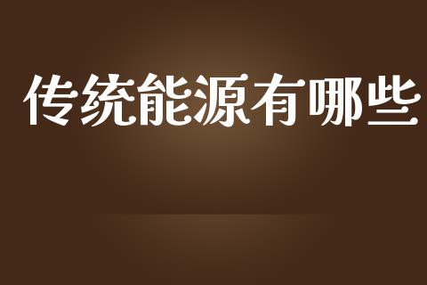 传统能源有哪些_期货保证金计算_第1张_期货如何开户_期货保证金_期货保证金计算_股指期货保证金 传统能源有哪些_https://m.fsyjjx.cn_期货保证金计算_第1张