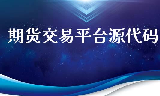期货交易平台源代码_https://m.fsyjjx.cn_期货保证金计算_第1张