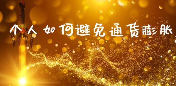 个人如何避免通货膨胀_https://m.fsyjjx.cn_期货保证金_第1张