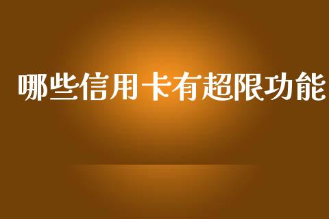 哪些信用卡有超限功能_期货保证金计算_第1张_期货如何开户_期货保证金_期货保证金计算_股指期货保证金 哪些信用卡有超限功能_https://m.fsyjjx.cn_期货保证金计算_第1张