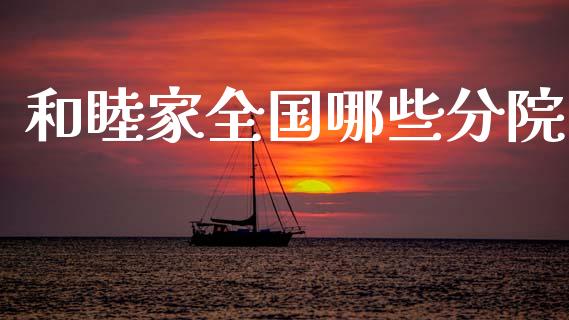 和睦家全国哪些分院_https://m.fsyjjx.cn_期货保证金计算_第1张