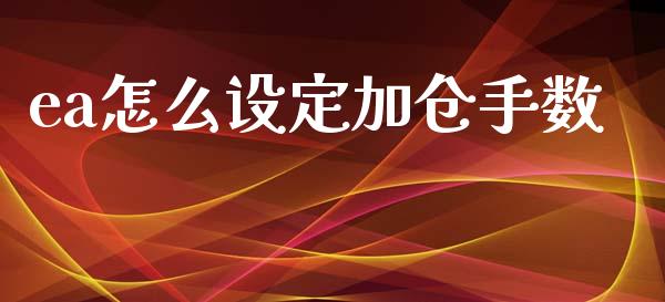 ea怎么设定加仓手数_https://m.fsyjjx.cn_股指期货保证金_第1张