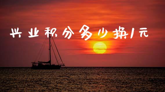 兴业积分多少换1元_https://m.fsyjjx.cn_期货保证金_第1张