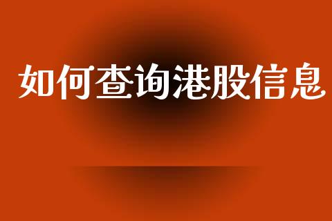 如何查询港股信息_https://m.fsyjjx.cn_期货保证金计算_第1张