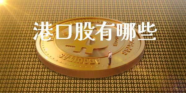 港口股有哪些_https://m.fsyjjx.cn_期货如何开户_第1张