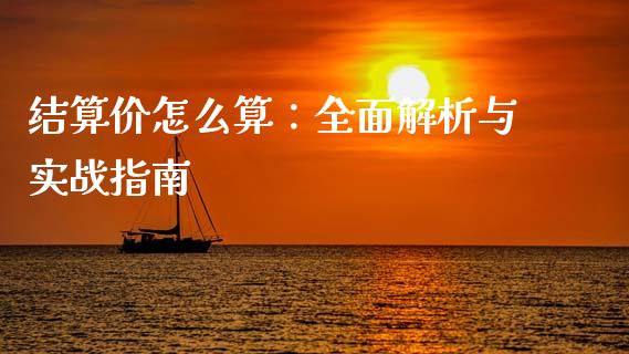 结算价怎么算：全面解析与实战指南_https://m.fsyjjx.cn_期货保证金_第1张