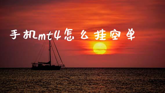 手机mt4怎么挂空单_https://m.fsyjjx.cn_期货保证金_第1张