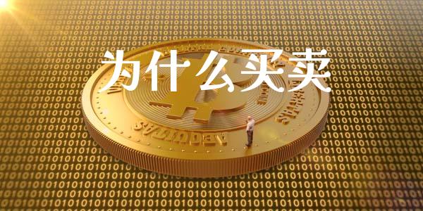 为什么买卖_https://m.fsyjjx.cn_期货保证金计算_第1张
