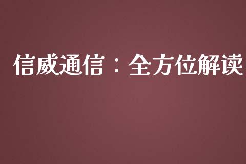 信威通信：全方位解读_https://m.fsyjjx.cn_股指期货保证金_第1张