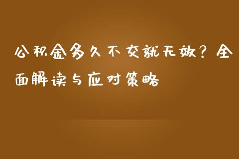公积金多久不交就无效？全面解读与应对策略_https://m.fsyjjx.cn_股指期货保证金_第1张