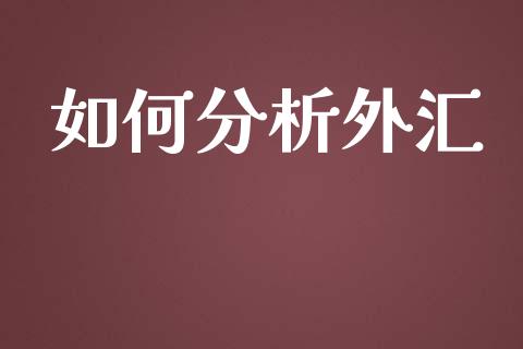 如何分析外汇_https://m.fsyjjx.cn_期货保证金计算_第1张