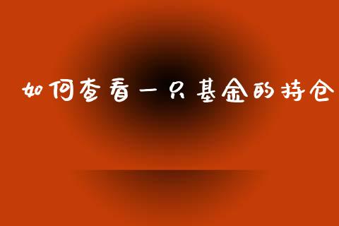 如何查看一只基金的持仓_期货保证金计算_第1张_期货如何开户_期货保证金_期货保证金计算_股指期货保证金 如何查看一只基金的持仓_https://m.fsyjjx.cn_期货保证金计算_第1张