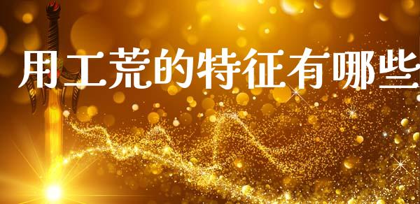 用工荒的特征有哪些_https://m.fsyjjx.cn_期货保证金_第1张