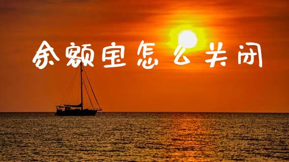 余额宝怎么关闭_https://m.fsyjjx.cn_期货如何开户_第1张