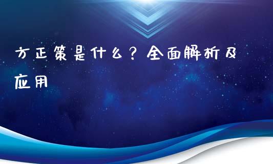 方正策是什么？全面解析及应用_https://m.fsyjjx.cn_股指期货保证金_第1张