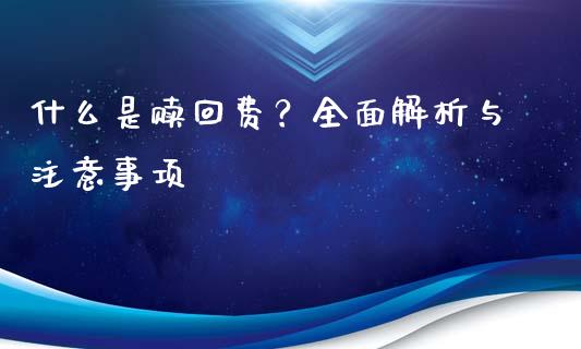 什么是赎回费？全面解析与注意事项_https://m.fsyjjx.cn_期货如何开户_第1张