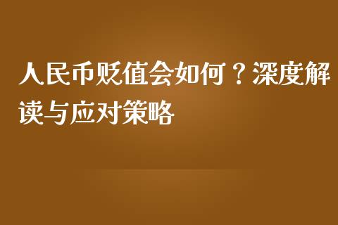 人民币贬值会如何？深度解读与应对策略_https://m.fsyjjx.cn_股指期货保证金_第1张