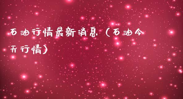 石油行情最新消息(石油今天行情)_期货如何开户_第1张_期货如何开户_期货保证金_期货保证金计算_股指期货保证金 石油行情最新消息(石油今天行情)_https://m.fsyjjx.cn_期货如何开户_第1张