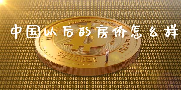 中国以后的房价怎么样_https://m.fsyjjx.cn_期货保证金_第1张