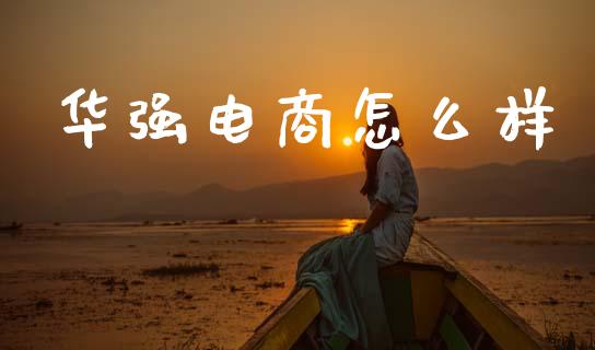 华强电商怎么样_https://m.fsyjjx.cn_股指期货保证金_第1张