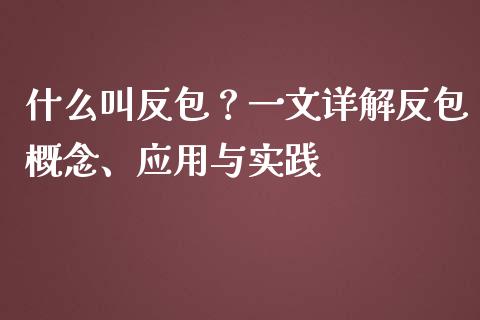 什么叫反包？一文详解反包概念、应用与实践_https://m.fsyjjx.cn_期货保证金_第1张