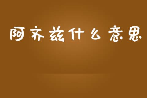 阿齐兹什么意思_https://m.fsyjjx.cn_期货保证金计算_第1张