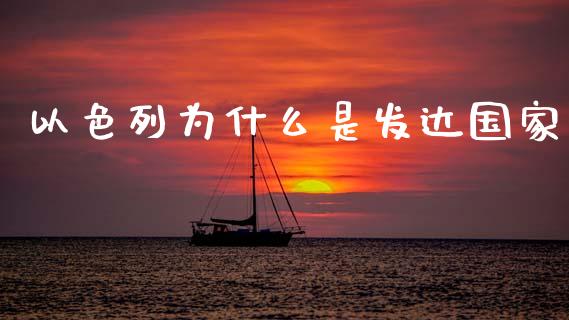 以色列为什么是发达国家_https://m.fsyjjx.cn_期货保证金_第1张