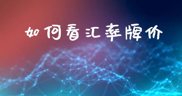如何看汇率牌价_https://m.fsyjjx.cn_期货如何开户_第1张