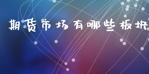 期货市场有哪些板块_https://m.fsyjjx.cn_期货保证金计算_第1张