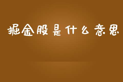 掘金股是什么意思_股指期货保证金_第1张_期货如何开户_期货保证金_期货保证金计算_股指期货保证金 掘金股是什么意思_https://m.fsyjjx.cn_股指期货保证金_第1张