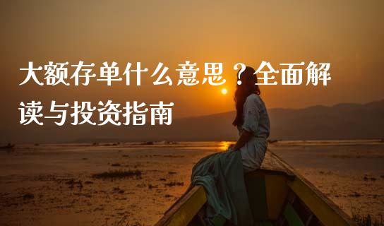 大额存单什么意思？全面解读与投资指南_https://m.fsyjjx.cn_期货保证金计算_第1张