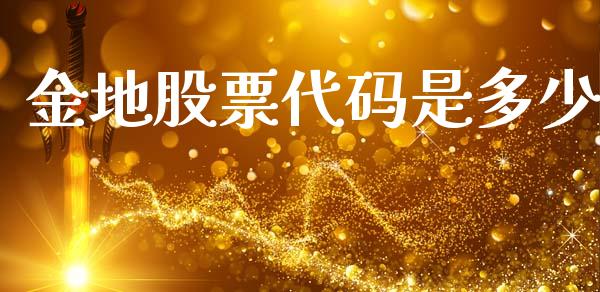 金地股票代码是多少_https://m.fsyjjx.cn_期货如何开户_第1张